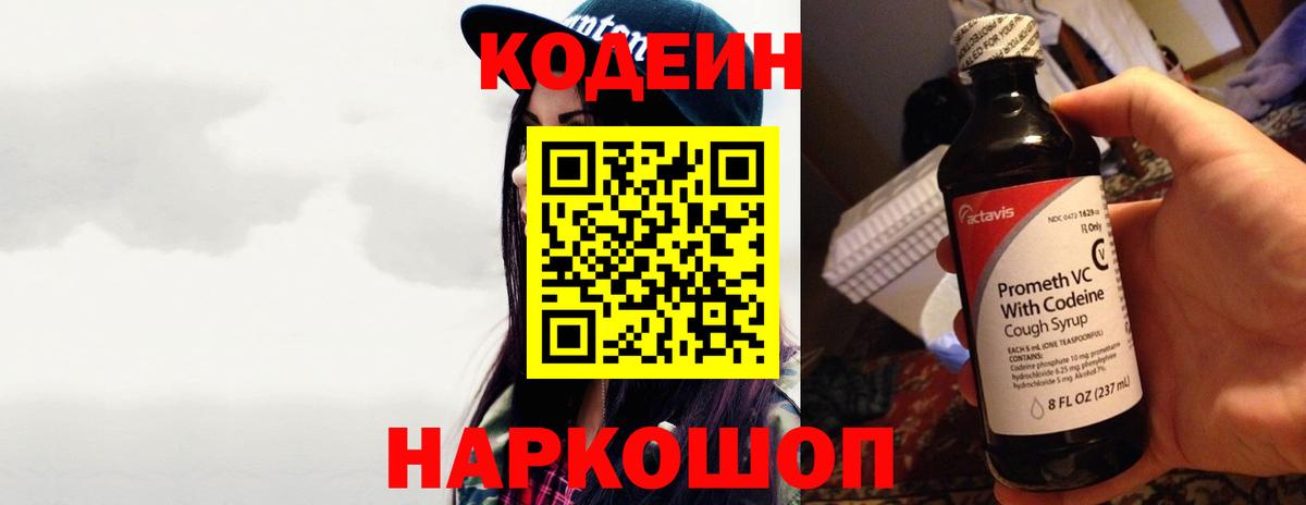 Кодеин напиток Lean (лин) Камышин